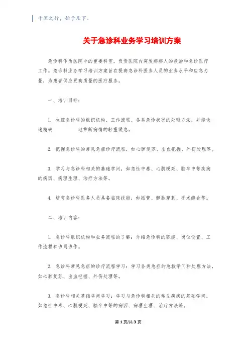 关于急诊科业务学习培训计划