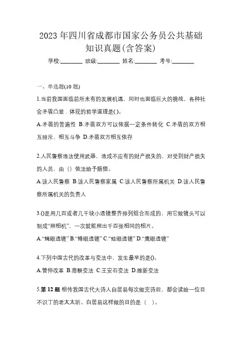 2023年四川省成都市国家公务员公共基础知识真题(含答案)