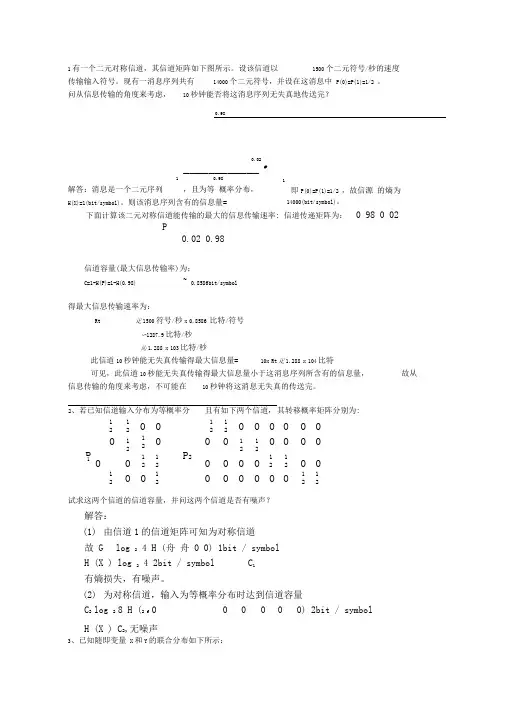 答案~信息论与编码练习题