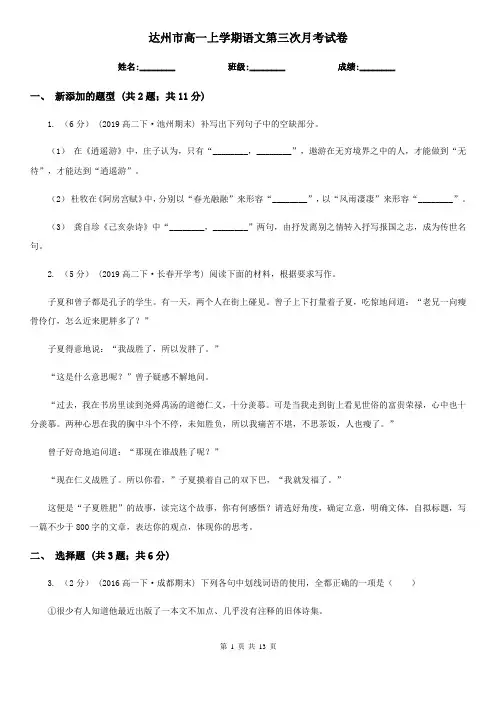 达州市高一上学期语文第三次月考试卷