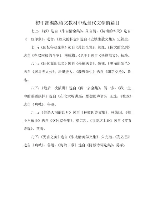 初中部编版语文教材中现当代文学的篇目