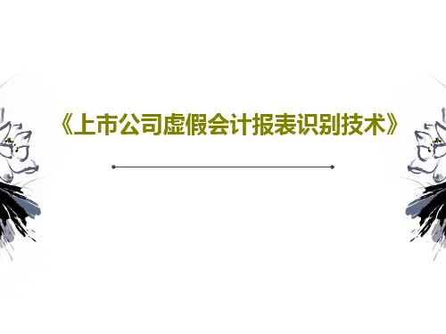 《上市公司虚假会计报表识别技术》共54页文档
