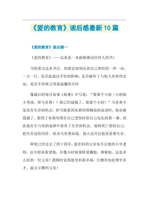 《爱的教育》读后感最新10篇