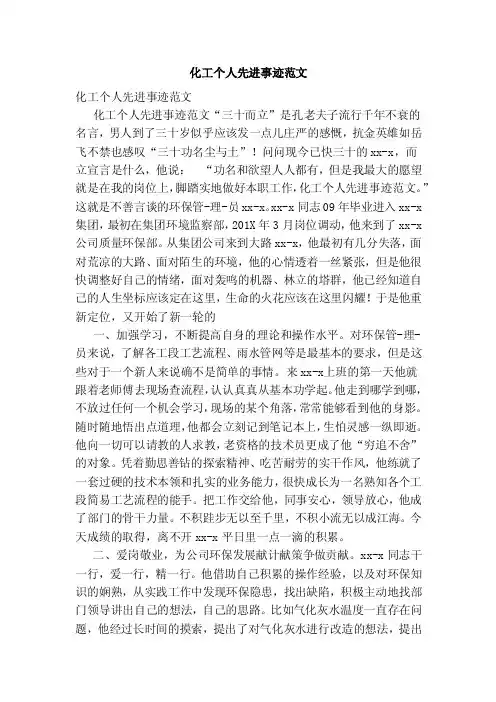 化工个人先进事迹范文（范本）