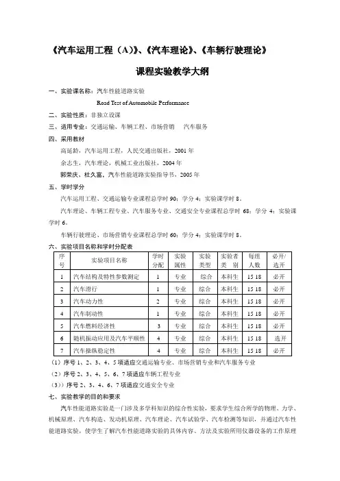 《汽车运用工程A》、《汽车理论》、《车辆行驶理论》课程实验教学大纲