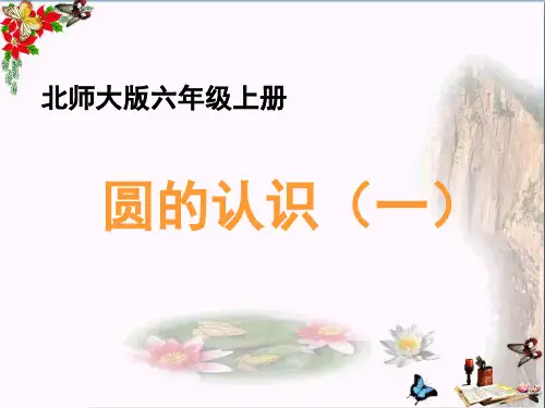 (精选)六年级数学上册一圆1《圆的认识(一)》教学ppt课件北师大版