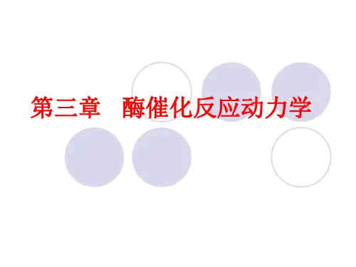 3第三章酶催化反应动力学