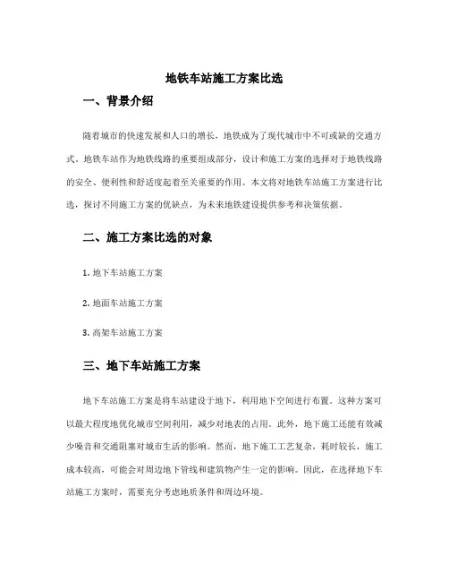 地铁车站施工方案比选