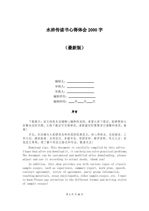 水浒传读书心得体会2000字