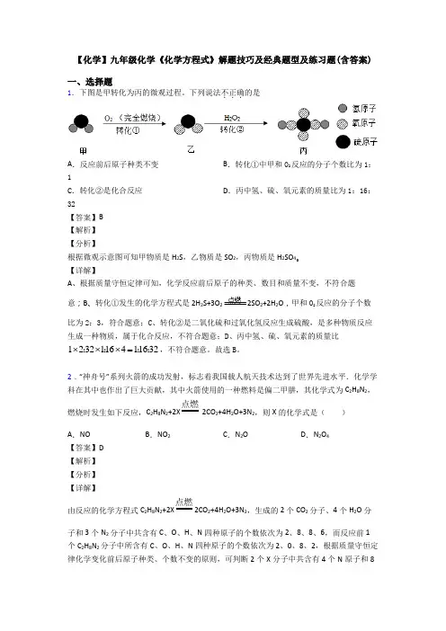 【化学】九年级化学《化学方程式》解题技巧及经典题型及练习题(含答案)