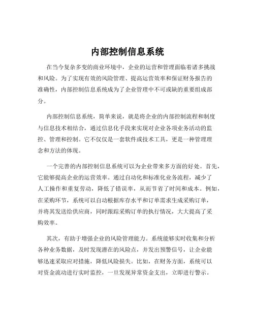 内部控制信息系统