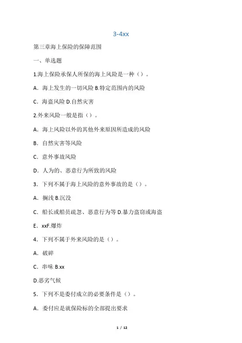 海上保险习题(3-4章)