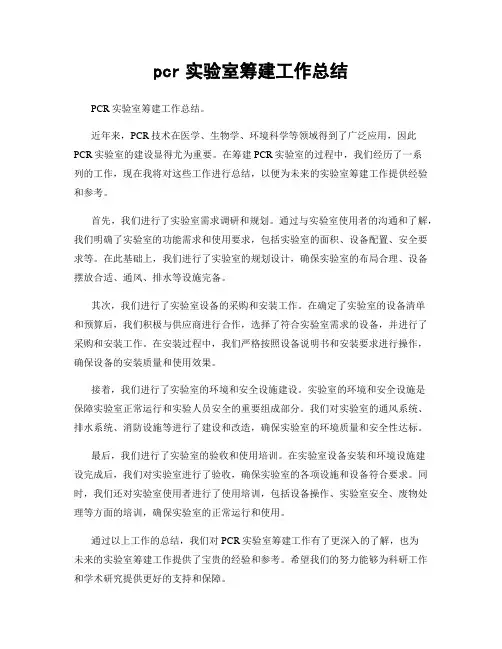 pcr实验室筹建工作总结