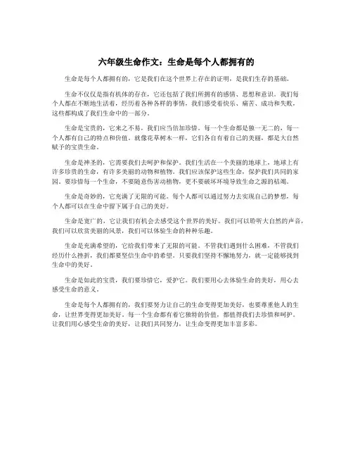 六年级生命作文：生命是每个人都拥有的