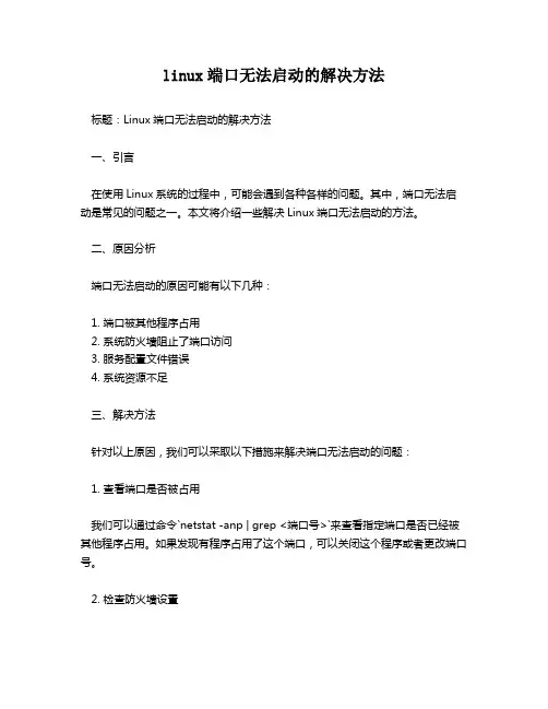linux端口无法启动的解决方法