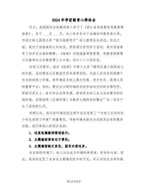 2024年学前教育心得体会（6篇）