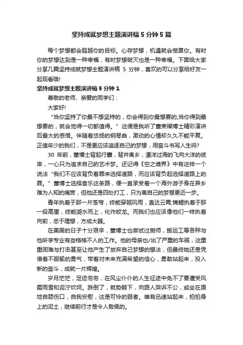坚持成就梦想主题演讲稿5分钟5篇