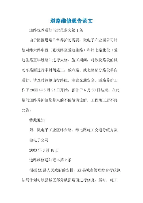 道路维修通告范文
