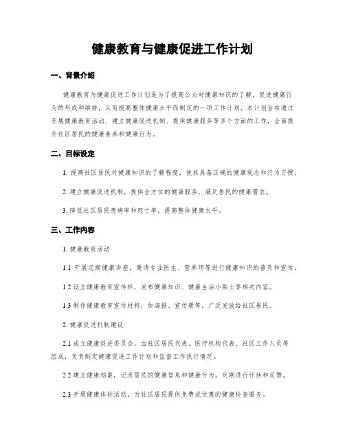 健康教育与健康促进工作计划
