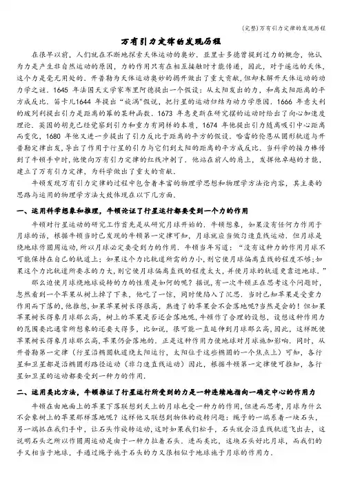(完整)万有引力定律的发现历程