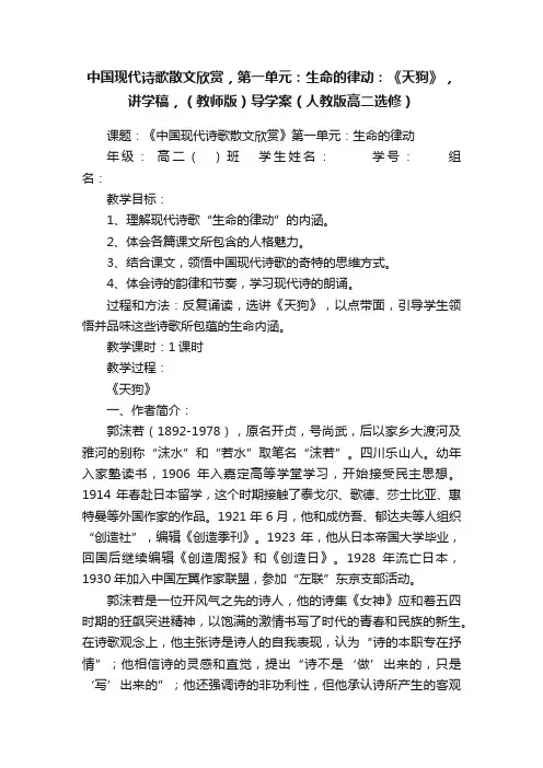 中国现代诗歌散文欣赏，第一单元：生命的律动：《天狗》，讲学稿，（教师版）导学案（人教版高二选修）