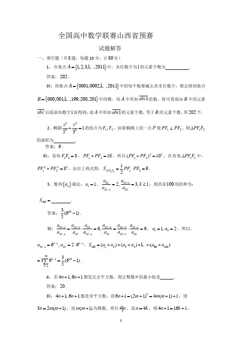 全国高中数学联赛山西省预赛及参考答案5