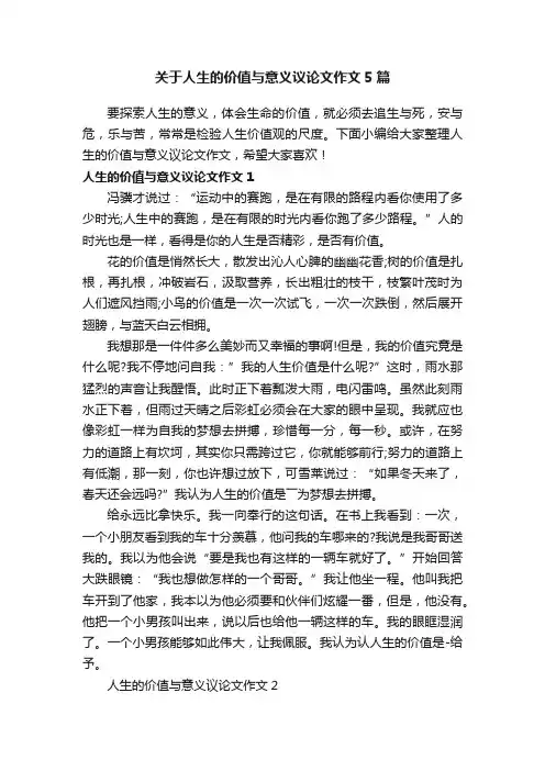 关于人生的价值与意义议论文作文5篇