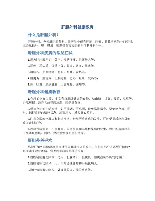 肝胆外科健康教育