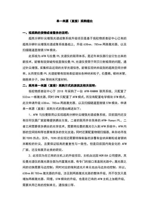 单一来源(直接)采购理由