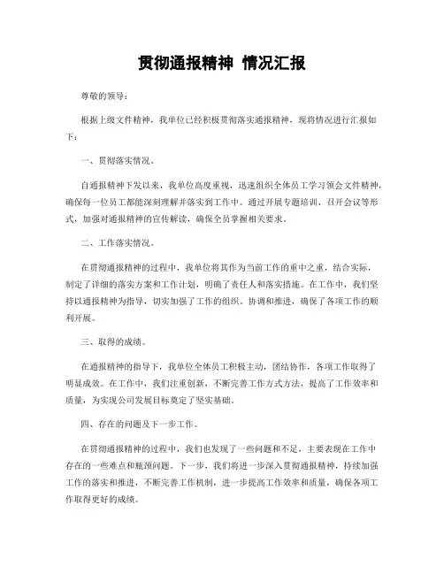 贯彻通报精神 情况汇报