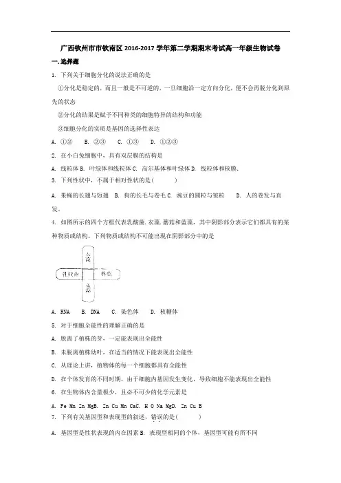 广西钦州市市钦南区2016-2017学年高一下学期期末考试生物试卷