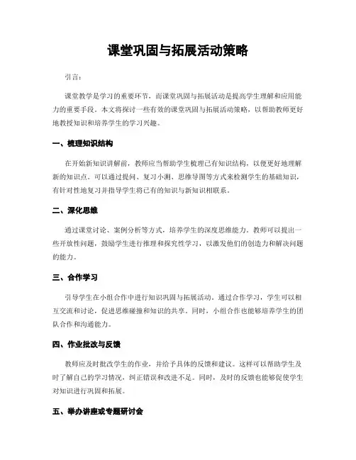 课堂巩固与拓展活动策略