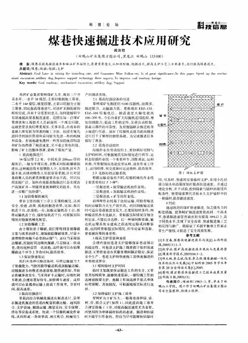 煤巷快速掘进技术应用研究