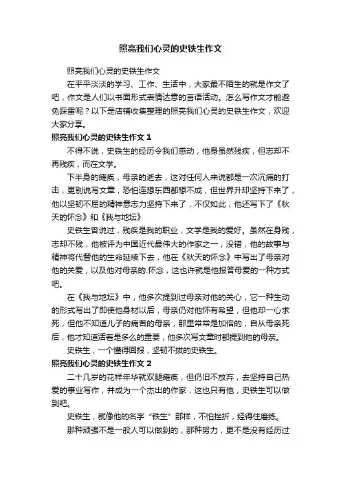 照亮我们心灵的史铁生作文