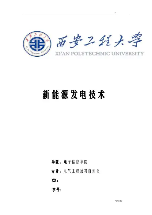 新能源发电技术论文