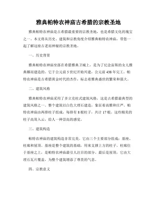 雅典帕特农神庙古希腊的宗教圣地