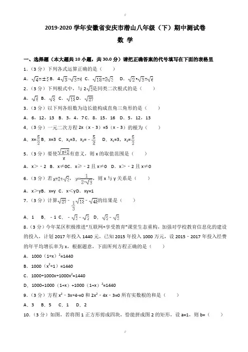 2019-2020学年安徽省安庆市沪科版八年级下期中数学试卷-含解析(已审阅)