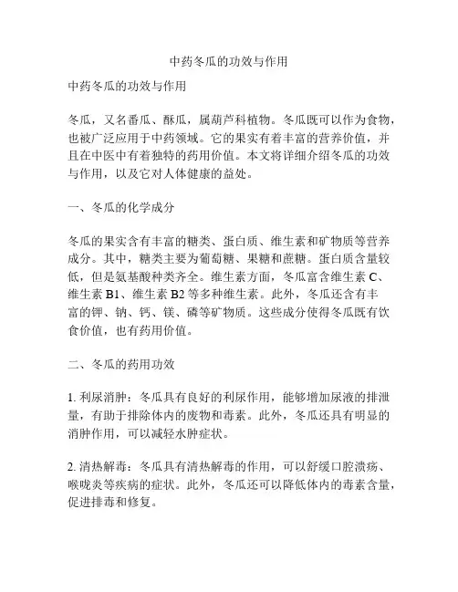 中药冬瓜的功效与作用