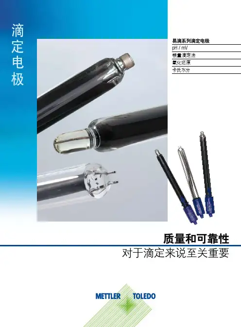 梅特勒-托利多-易滴系列滴定电极