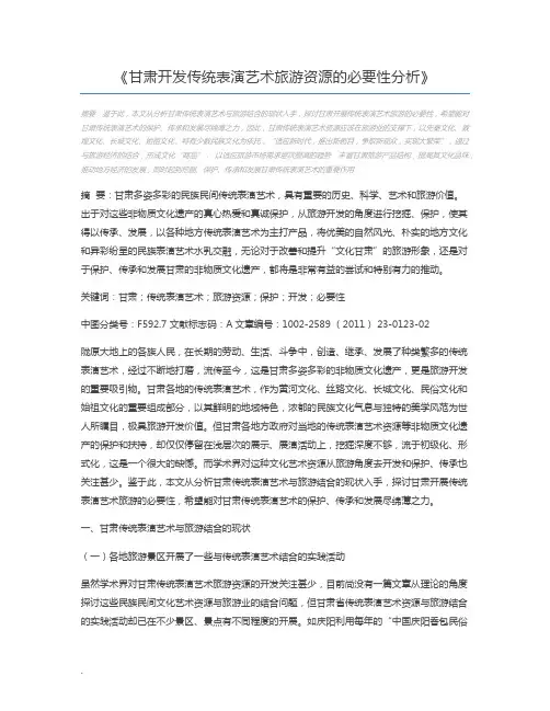 甘肃开发传统表演艺术旅游资源的必要性分析