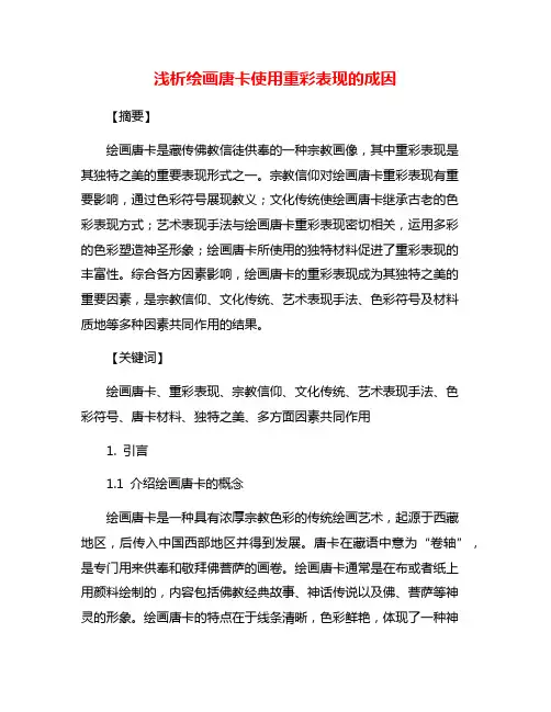 浅析绘画唐卡使用重彩表现的成因