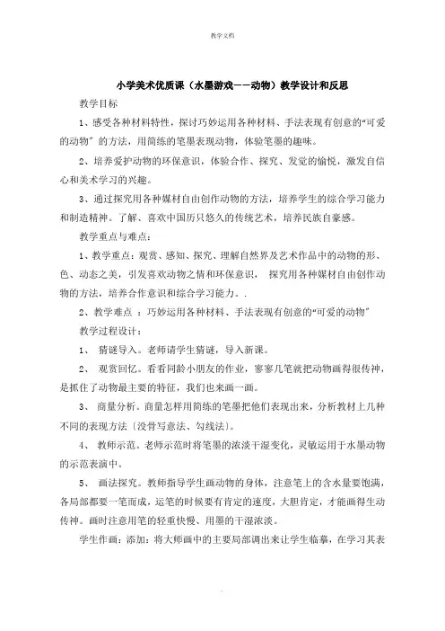 小学美术《水墨游戏动物》教学设计和反思