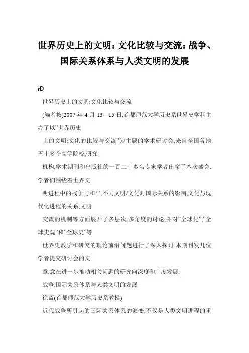 世界历史上的的文明文化比较与交流战争国际关系体系与人类文明的发展