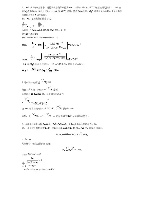 无机材料科学基础习题课习题解答