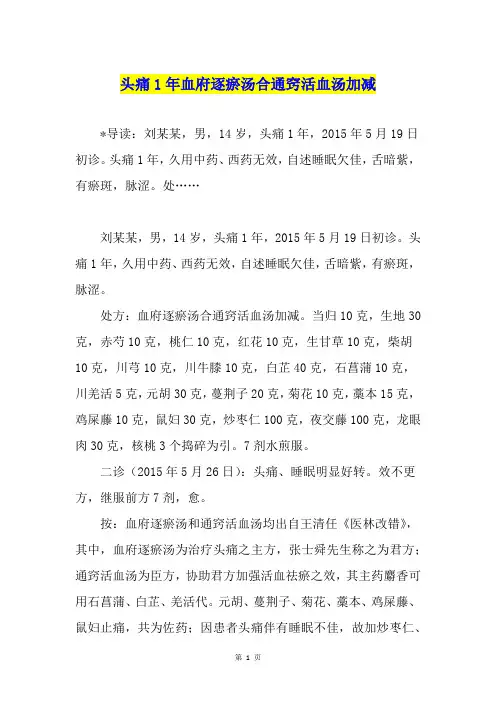 头痛1年血府逐瘀汤合通窍活血汤加减