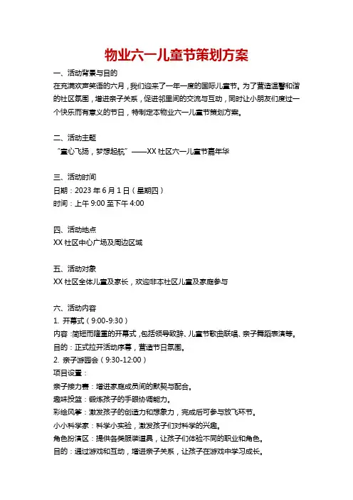 物业六一儿童节策划方案