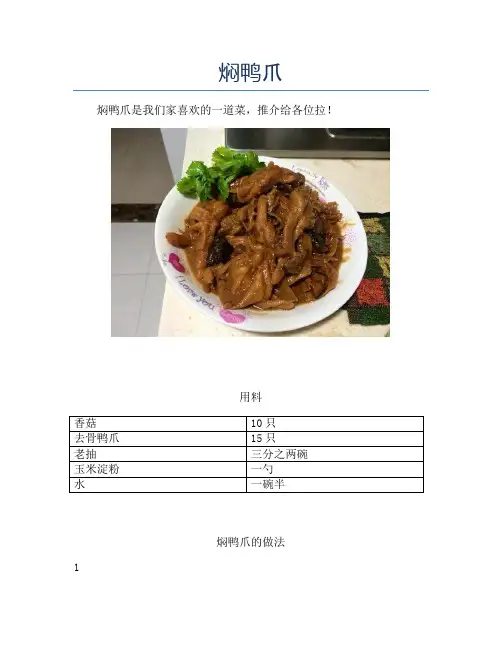 焖鸭爪【精品做菜教程】