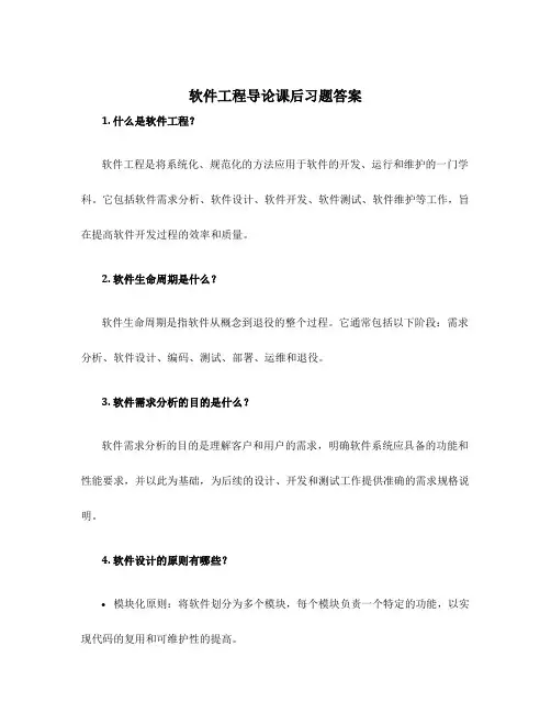 软件工程导论课后习题答案