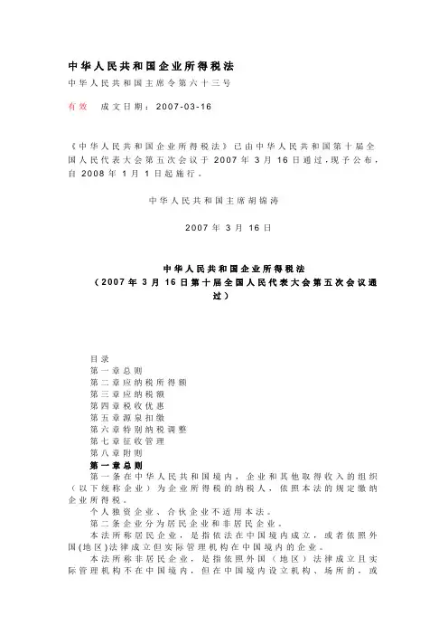《企业所得税法》