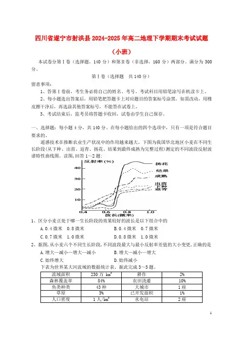 四川省遂宁市射洪县2024_2025年高二地理下学期期末考试试题小班